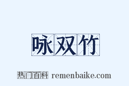 咏双竹是什么意思的图片